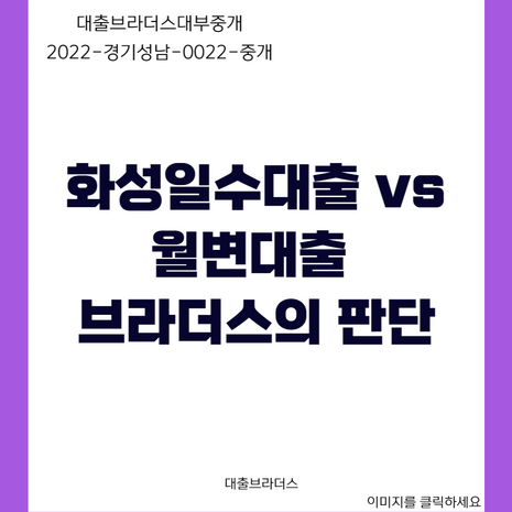 화성일수대출 vs 월변대출 브라더스의 판단