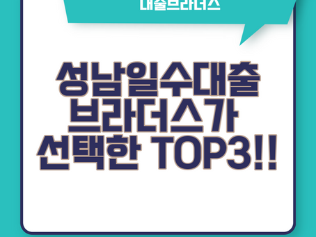 성남일수대출 브라더스가 선택한 TOP3!!