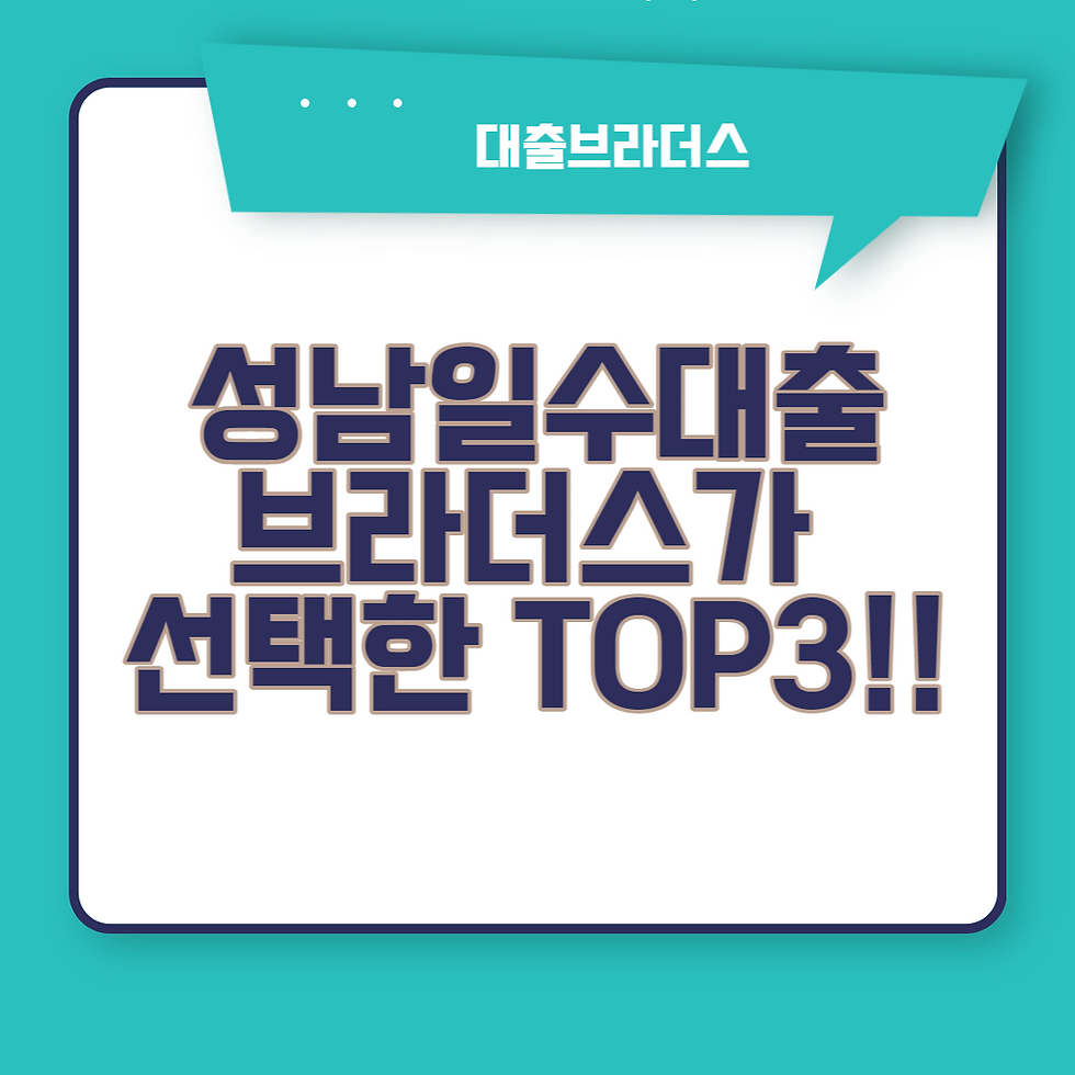 성남일수대출 브라더스가 선택한 TOP3!!