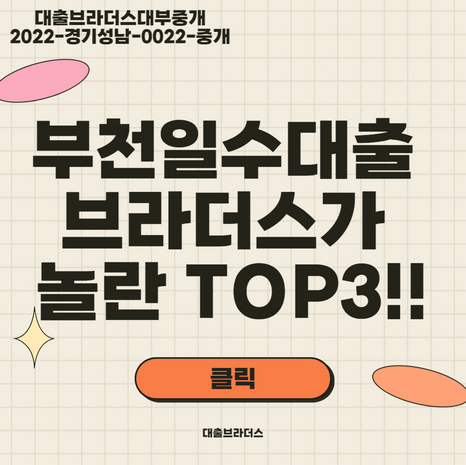 부천일수대출 브라더스가 놀란 TOP3!!