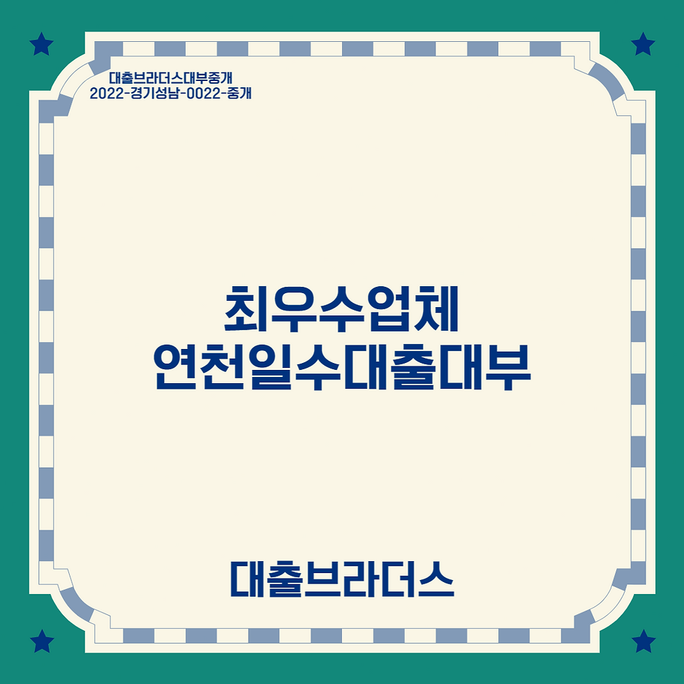 연천일수대출대부