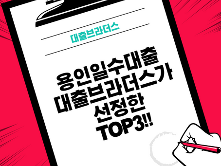 용인일수대출 대출브라더스가 선정한 TOP3!!