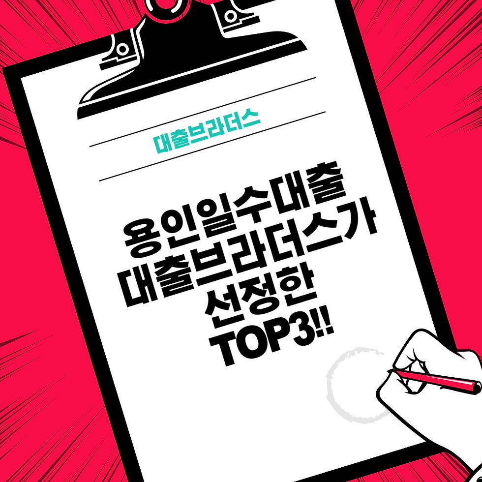 용인일수대출 대출브라더스가 선정한 TOP3!!