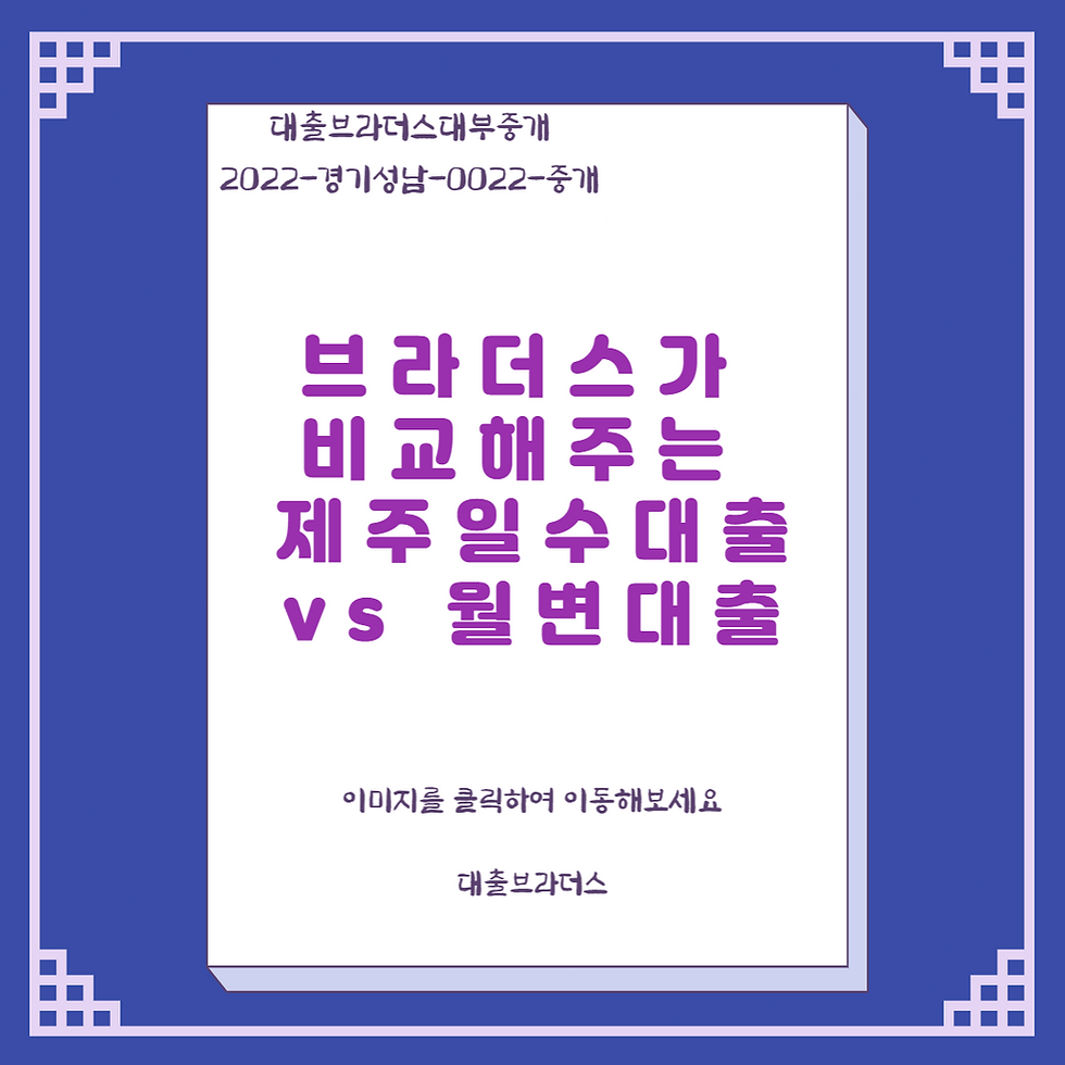 브라더스가 비교해주는 제주일수대출 vs 월변대출