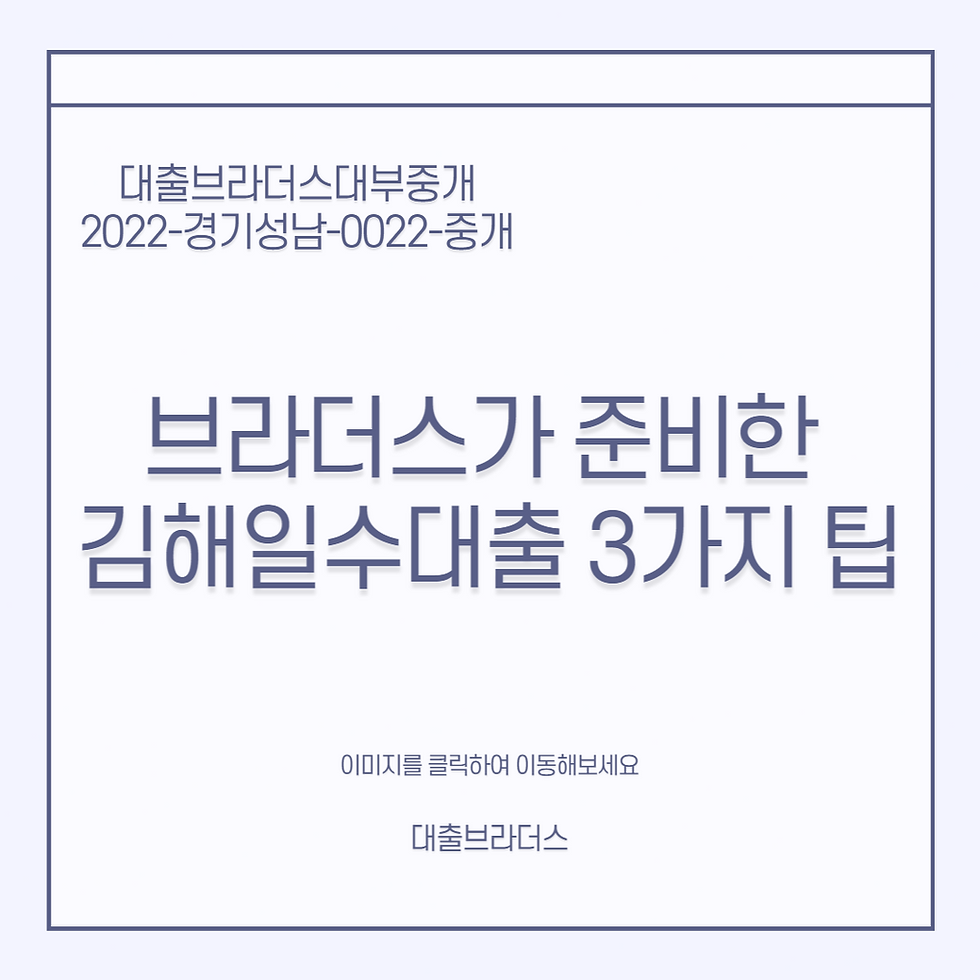 브라더스가 준비한 김해일수대출 3가지 팁