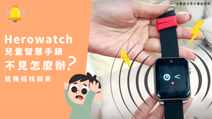 Herowatch兒童智慧手錶不見怎麼辦？這幾招找回來
