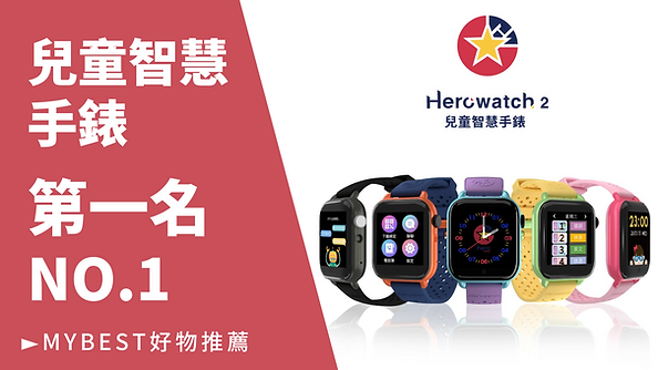 mybest好物推薦-Herowatch 2兒童智慧手錶第一名NO.1