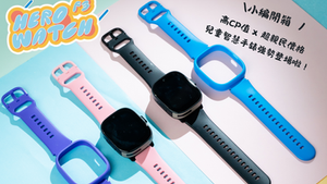 【小編開箱】Herowatch F3兒童智慧手錶, 高CP值 x 超親民價格的兒童智慧手錶強勢登場啦!
