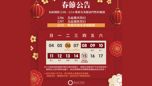 春節公告