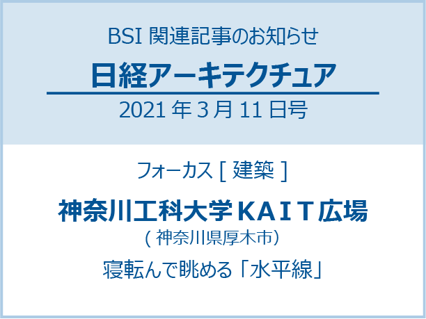 日経アーキテクチュア3月11日号に関するお知らせ
