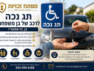 תג נכה לרכב של בן משפחה – האם זה אפשרי?
