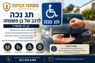 תג נכה לרכב של בן משפחה – האם זה אפשרי?