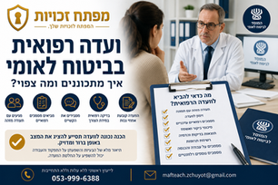 ועדה רפואית בביטוח לאומי- איך מתכוננים ומה צפוי?