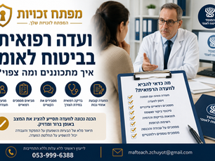 ועדה רפואית בביטוח לאומי- איך מתכוננים ומה צפוי?