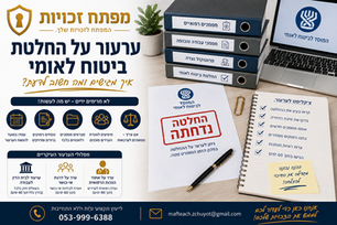 ערעור על החלטת ביטוח לאומי- איך מגישים ומה חשוב לדעת?
