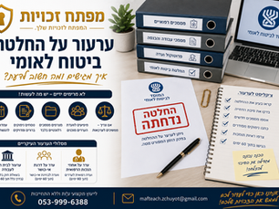 ערעור על החלטת ביטוח לאומי- איך מגישים ומה חשוב לדעת?