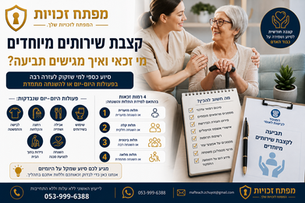 קצבת שירותים מיוחדים- מי זכאי ואיך מגישים תביעה?