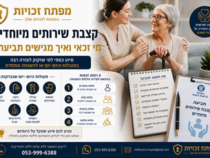 קצבת שירותים מיוחדים- מי זכאי ואיך מגישים תביעה?