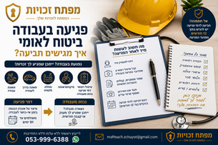 פגיעה בעבודה ביטוח לאומי- איך מגישים תביעה?