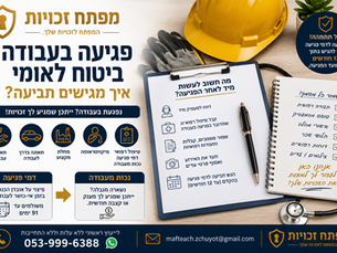 פגיעה בעבודה ביטוח לאומי- איך מגישים תביעה?