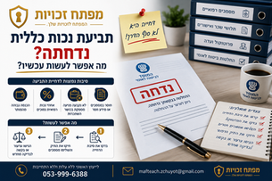תביעת נכות כללית נדחתה- מה אפשר לעשות עכשיו?