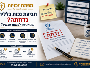 תביעת נכות כללית נדחתה- מה אפשר לעשות עכשיו?
