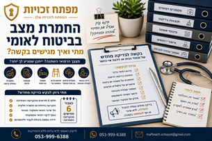 החמרת מצב בביטוח לאומי- מתי ואיך מגישים בקשה?