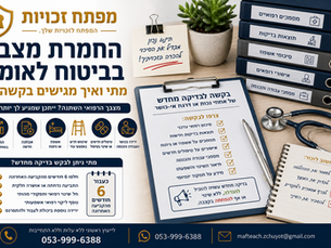 החמרת מצב בביטוח לאומי- מתי ואיך מגישים בקשה?