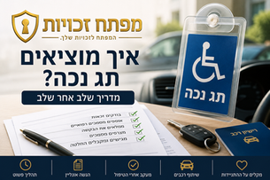 איך מוציאים תג נכה? מדריך שלב אחר שלב