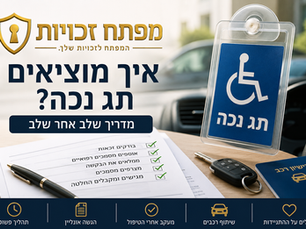 איך מוציאים תג נכה? מדריך שלב אחר שלב