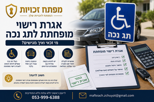 אגרת רישוי מופחתת לתג נכה – מי זכאי ואיך מגישים?