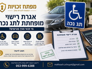 אגרת רישוי מופחתת לתג נכה – מי זכאי ואיך מגישים?