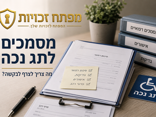 מסמכים לתג נכה – מה צריך לצרף לבקשה?