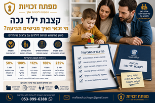 קצבת ילד נכה- מי זכאי ואיך מגישים תביעה?