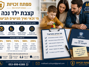 קצבת ילד נכה- מי זכאי ואיך מגישים תביעה?