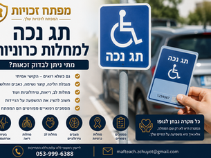 תג נכה למחלות כרוניות – מתי ניתן לבדוק זכאות?