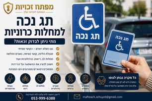 תג נכה למחלות כרוניות – מתי ניתן לבדוק זכאות?