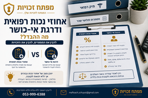אחוזי נכות רפואית ודרגת אי־כושר- מה ההבדל?