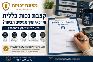 קצבת נכות כללית- מי זכאי ואיך מגישים תביעה?