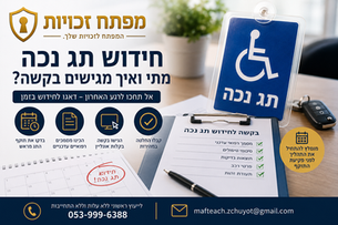 חידוש תג נכה – מתי ואיך מגישים בקשה?