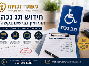 חידוש תג נכה – מתי ואיך מגישים בקשה?