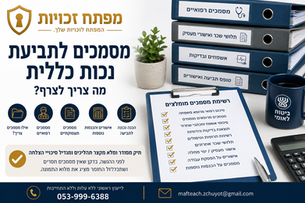 מסמכים לתביעת נכות כללית- מה צריך לצרף?