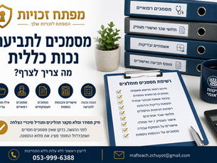 מסמכים לתביעת נכות כללית- מה צריך לצרף?