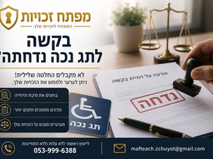 בקשה לתג נכה נדחתה – מה אפשר לעשות עכשיו?