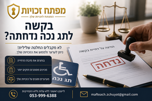 בקשה לתג נכה נדחתה – מה אפשר לעשות עכשיו?