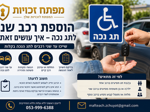 הוספת רכב שני לתג נכה – איך עושים זאת?