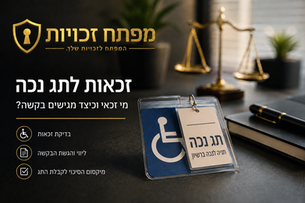 זכאות לתג נכה – מי זכאי וכיצד מגישים בקשה?