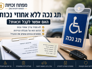 תג נכה ללא אחוזי נכות – האם אפשר לקבל זכאות?