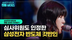 가수도 놀랐다!! ㄴㅇㄱ 삼성전자 직원들의 역대급 레전드 라이브 ㄷㄷ | 삼성전자 반도체 팬텀 싱어즈