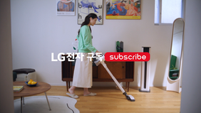 LG 가전구독 케어서비스 - 무선청소기 편